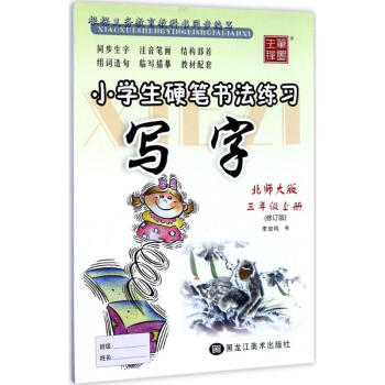 小学生硬笔书法练习 北师版 修订版 3年级 上 摘要书评试读 京东图书