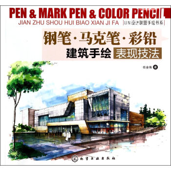 钢笔马克笔彩铅(建筑手绘表现技法)/UN设计联盟手绘书系