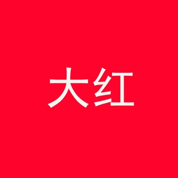 颜料棉麻牛仔粘纤布料染颜色旧衣翻新染色粉末sn1468定制定制款 大红
