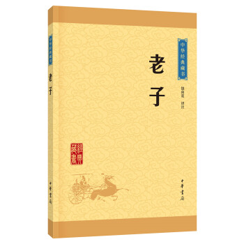 中华经典藏书：老子（升级版）