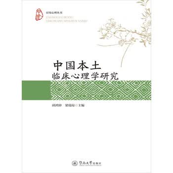 中国本土临床心理学研究 电子书下载 在线阅读 内容简介 评论 京东电子书频道