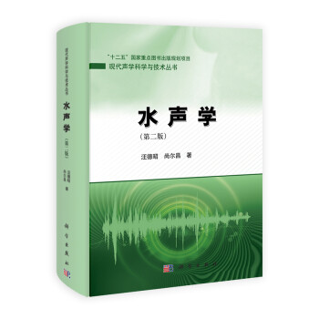 现代声学科学与技术丛书：水声学（第2版）