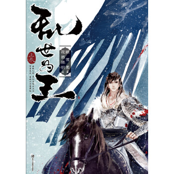 乱世为王上卷 顾雪柔 摘要书评试读 京东图书