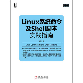 Linux系统命令及shell脚本实践指南 王军 电子书下载 在线阅读 内容简介 评论 京东电子书频道