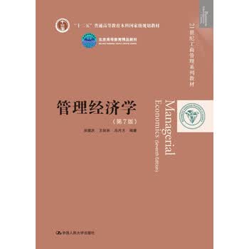 管理经济学 第7版 21世纪工商管理系列教材百度云网盘pdf下载 Pdf电子书免费下载