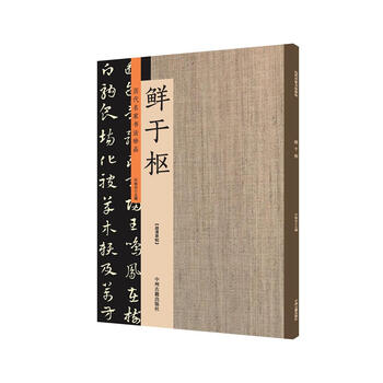 经典碑帖:传承文明,开启智慧之旅