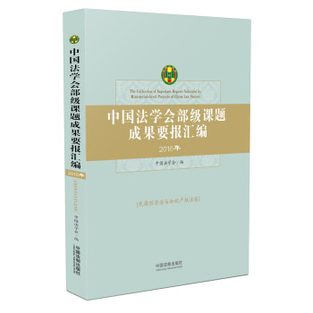 中国法学会部级课题成果要报汇编：民商经济法与知识产权法卷