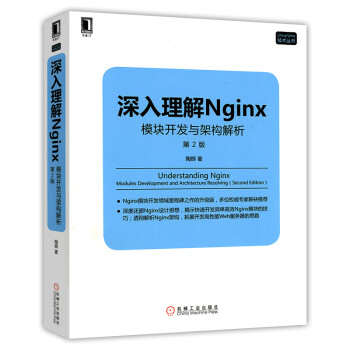 深入理解Nginx模块开发与架构解析 第2版 Nginx入门教程