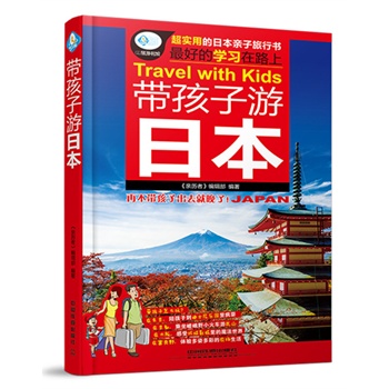 正版 带孩子游日本 日本全家旅游书籍 日本自助旅行指南 东京大阪神户旅游*攻略 美食景
