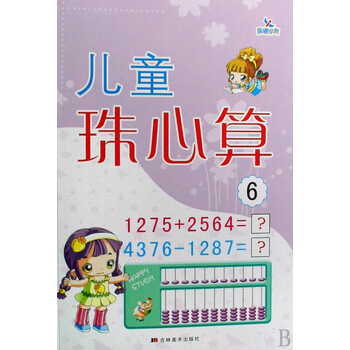 儿童珠心算6 [3-6岁]