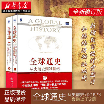 全球通史从史前史到21世纪 第7版修订版中文版套装上下册 时间简史人类简史全球史开山之作湖北新华书店 摘要书评试读 京东图书 全球通史从史前史到21世纪 第7版修订版中文版套装上下册 时间简史人类简史全球史开山之作湖北新华书店 摘要书评试读 京东图书