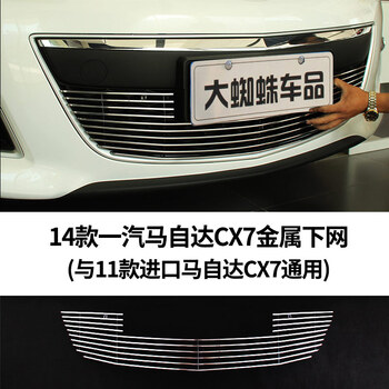 专用于马自达cx3中网改装亮条cx5饰条进气格栅cx4前脸cx7配件cx7下网 图片价格品牌报价 京东