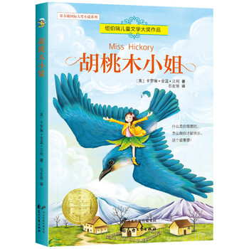 纽伯瑞儿童文学大奖作品 胡桃木小姐