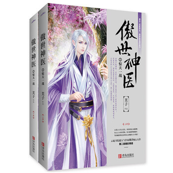 正版现货傲世神医2惊天一战上下册套装网络原