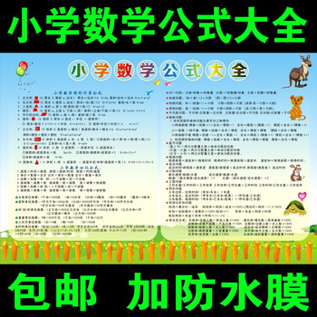 小学数学公式大全单位换算乘法口诀表海报墙贴挂图辅导班培训班24寸【图片 