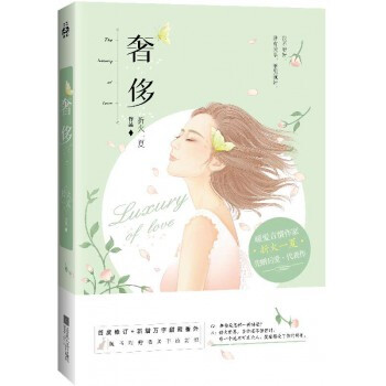 《新书现货 奢侈 折火一夏著 青春畅销小说 都市