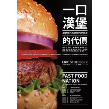 一口漢堡的代價: 速食產業與美式飲食的黑暗真相