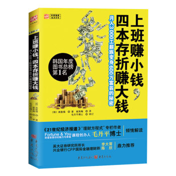 上班赚小钱，四本存折赚大钱：月入3000工薪族变身600万富翁的秘密