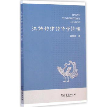 汉语韵律诗体学论稿