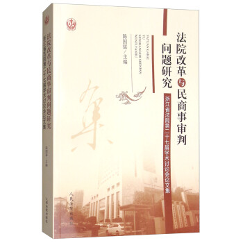 法院改革与民商事审判问题研究：浙江省法院第二十七届学术讨论会论文集