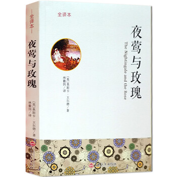 正版英汉双语 全译-夜莺与玫瑰 (英)奥斯卡·王尔德/著 林徽因/译