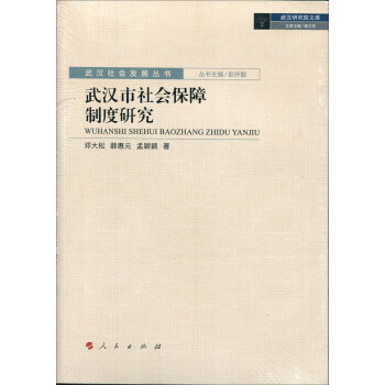 武汉社会发展丛书：武汉市社会保障制度研究9787010186771人民邓大松