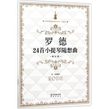罗德24首小提琴随想曲(精注版)