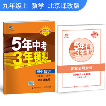 五三初中数学九年级上册北京课改版19版初中同步5年中考3年模拟曲一线科学备考 曲一线 摘要书评试读 京东图书 五三初中数学九年级上册北京课改版19版初中同步5年中考3年模拟曲一线科学备考 曲一线 摘要书评试读 京东图书