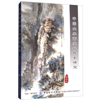 中国山水画文化传承研究