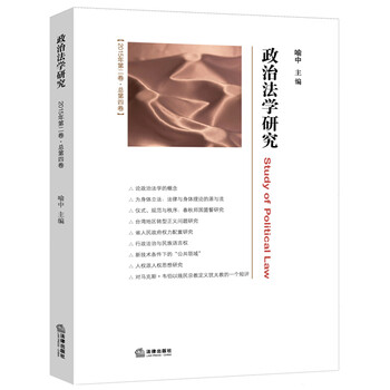 政治法学研究(2015年第二卷 总第四卷)