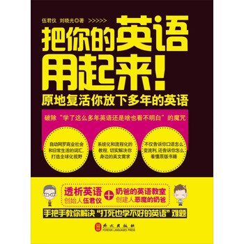 把你的英语用起来 伍君仪 刘晓光 电子书下载 在线阅读 内容简介 评论 京东电子书频道