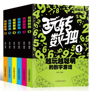 玩转数独（套装共6册）6-12岁 提升思维力 智力开发 孩子越玩越聪明的数字游戏 数学名师推荐