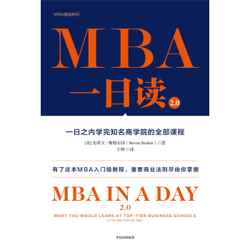 MBA一日读2.0一日之内学完知名商学院的全部课程 中信出版社