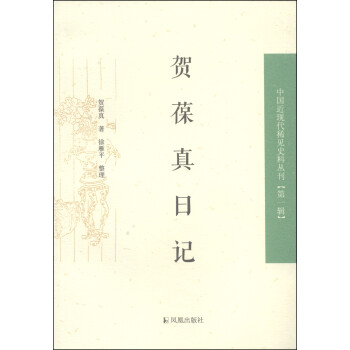 中国近现代稀见史料丛刊（辑）：贺葆真日记