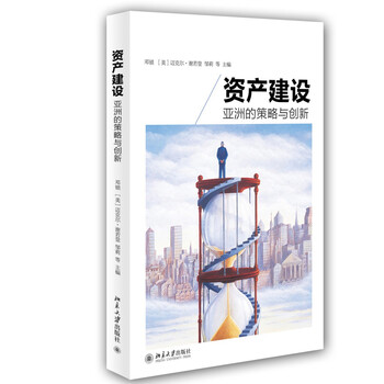 资产建设:亚洲的策略与创新