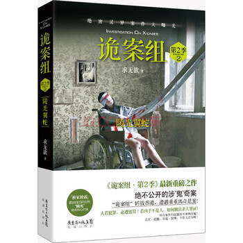 《诡案组第2季 恐怖惊悚小说书籍 悬疑推理侦
