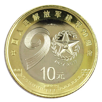 藏邮 2017年中国建军90周年纪念币 建军币 10元面值双色流通纪念币硬币 单枚