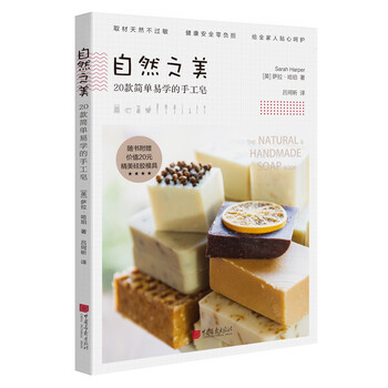 手工时光-自然之美—20款简单易学的手工皂(随书附赠价值20