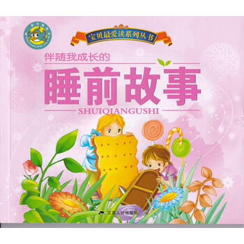 宝贝爱读系列丛书 伴随我成长的 睡觉故事 3-6岁儿童读物 儿童故事书