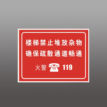 楼梯禁止堆放杂物 确保疏散通道畅通火警119 安全标识铝板反光标牌