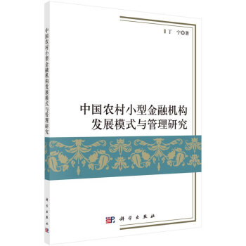 中国农村小型金融机构发展模式与管理研究