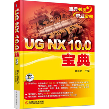 UG NX 10.0宝典