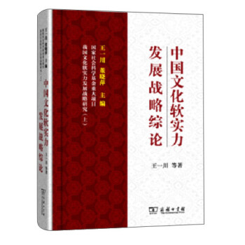 中国文化软实力发展战略综论