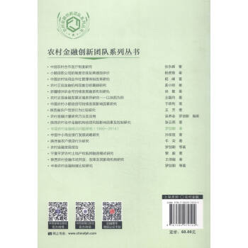 农村金融创新团队系列丛书：中国农村金融前沿问题研究（1990-2014）