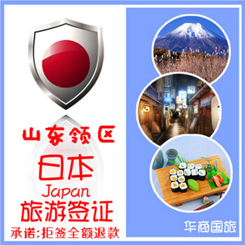 [山东领区]保签 日本签证个签三年多次 自由行旅