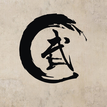 古人思武字书法字画墙贴纸武术学校馆武术培训中心跆拳道武字标示墙贴