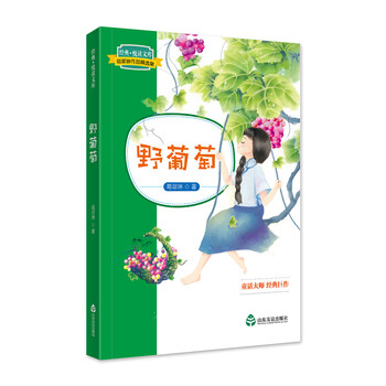 葛翠琳作品精选集 野葡萄 葛翠琳 摘要书评试读 京东图书