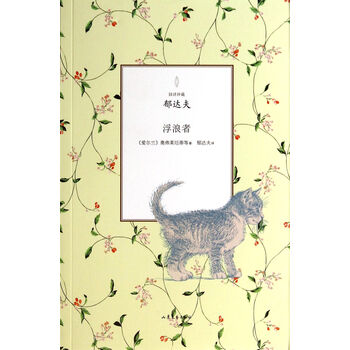 浮浪者 旧译珍藏 郁达夫 摘要书评试读 京东图书 浮浪者 旧译珍藏 郁达夫 摘要书评试读 京东图书
