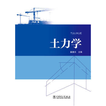 土力学姜晨光9787512397453》【摘要