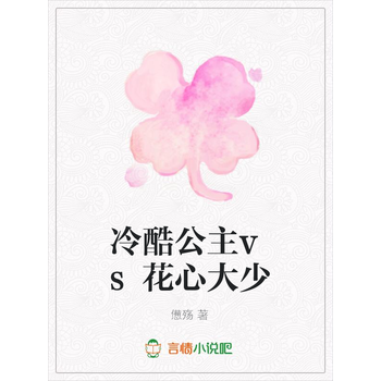 冷酷公主vs花心大少 憊殇 电子书下载 在线阅读 内容简介 评论 京东电子书频道